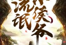 主角柳白小说流氓小侯爷免费阅读-艾米文学