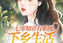 温暖顾长风为主角的小说七零知青有系统,下乡生活不要太爽在线阅读-艾米文学