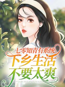 温暖顾长风为主角的小说七零知青有系统，下乡生活不要太爽在线阅读
