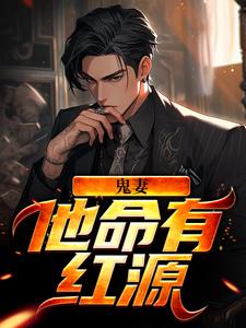 求鬼妻：他命有红源小说的全文免费阅读链接