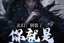 玄幻：别装了，你就是宗门至尊小说阅读，玄幻：别装了，你就是宗门至尊完结版-艾米文学