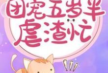 完结版《重生神医：团宠五岁半虐渣忙》章节阅读-艾米文学