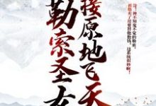 开局勒索圣女，直接原地飞天这本小说在哪里可以看？哪里有免费试读章节？-艾米文学