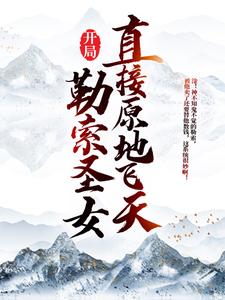 开局勒索圣女，直接原地飞天这本小说在哪里可以看？哪里有免费试读章节？