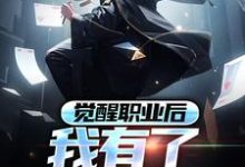 《觉醒职业后,我有了全屏冰冻》小说主角林霜章节章节免费在线阅读-艾米文学