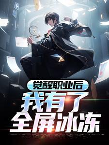 《觉醒职业后，我有了全屏冰冻》小说主角林霜章节章节免费在线阅读