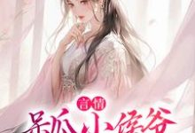 言情:呆瓜小侯爷他会预知未来这本小说完结了吗?免费查看最新章节-艾米文学