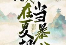 穿越后，我在夏朝当暴君小说的免费阅读版本在哪里可以找到？-艾米文学