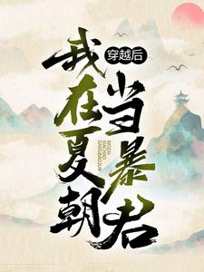 穿越后，我在夏朝当暴君小说的免费阅读版本在哪里可以找到？