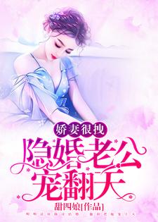 免费在线阅读娇妻很拽：隐婚老公，宠翻天小说的正规网站有哪些？