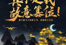 神魔系统：真不是我故意篡位！玄一小说在线章节目录阅读最新章节-艾米文学