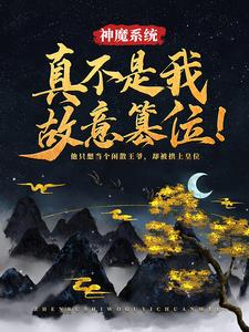 神魔系统：真不是我故意篡位！玄一小说在线章节目录阅读最新章节