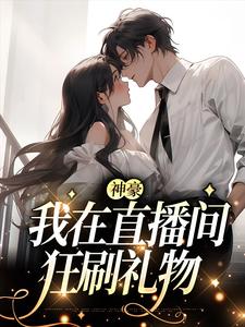 慕之蕊小说在哪里可以看