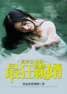 《高冷女神的最狂霸婿》小说章节在线试读，《高冷女神的最狂霸婿》最新章节目录