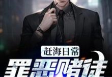 《赶海日常：罪恶赌徒改过自新》小说章节列表免费试读，陈飞小说在线阅读-艾米文学