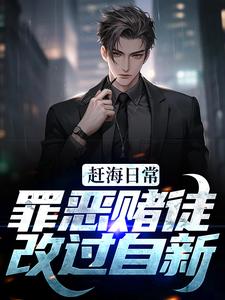 《赶海日常：罪恶赌徒改过自新》小说章节列表免费试读，陈飞小说在线阅读