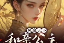 凤命天下:和亲公主敲厉害夏凌烟段正阳小说在线章节目录阅读最新章节-艾米文学