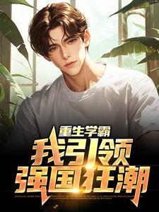 重生学霸：我引领强国狂潮小说，重生学霸：我引领强国狂潮在线阅读
