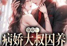 强取!病娇大叔囚养软幼金丝雀芸念霍慎洲,强取!病娇大叔囚养软幼金丝雀小说免费阅读-艾米文学