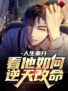 人生重开：看他如何逆天改命小说，人生重开：看他如何逆天改命最新章节