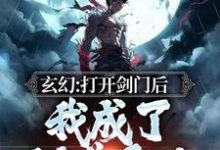 寻找能够免费阅读玄幻：打开剑门后，我成了剑道天才小说的平台-艾米文学