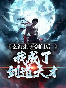 寻找能够免费阅读玄幻：打开剑门后，我成了剑道天才小说的平台