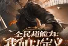 全民超能力:我可以定义万物小说阅读,全民超能力:我可以定义万物完结版-艾米文学