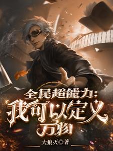 全民超能力：我可以定义万物小说阅读，全民超能力：我可以定义万物完结版