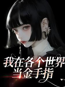 我在各个世界当金手指小说免费资源，我在各个世界当金手指在线阅读