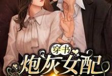 为了活命，娇娇抱紧了反派大腿杭景烟顾熠寒，为了活命，娇娇抱紧了反派大腿在线无弹窗阅读-艾米文学