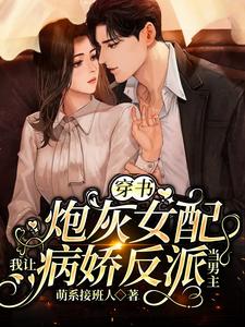 为了活命，娇娇抱紧了反派大腿杭景烟顾熠寒，为了活命，娇娇抱紧了反派大腿在线无弹窗阅读