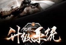 无敌升级系统小说,无敌升级系统最新章节-艾米文学