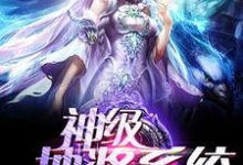 神级抽奖系统章节免费在线阅读,霍天赐叶鑫完结版-艾米文学