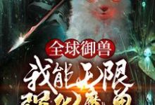 在线搜索裴谦的完整小说,免费阅读全球御兽:我能无限强化魔兽-艾米文学