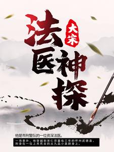 完结版《大宋：法医神探》免费阅读
