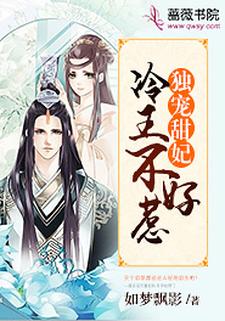 独宠甜妃：冷王不好惹最新章节，独宠甜妃：冷王不好惹免费阅读