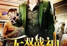 无双战神在都市主角白少昊凤木婉小说完结版章节在线阅读-艾米文学