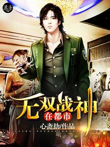无双战神在都市主角白少昊凤木婉小说完结版章节在线阅读