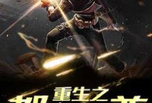重生之都市仙尊免费阅读,重生之都市仙尊 叶珉陆无邪-艾米文学