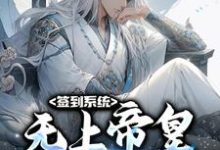 签到系统：无上帝皇，开局无敌免费阅读，签到系统：无上帝皇，开局无敌李苍-艾米文学