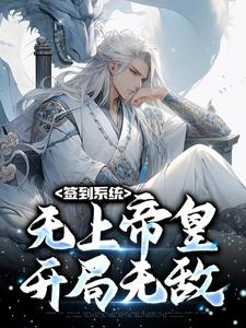 签到系统：无上帝皇，开局无敌免费阅读，签到系统：无上帝皇，开局无敌李苍