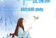 许你一世情深最新章节,许你一世情深免费阅读-艾米文学