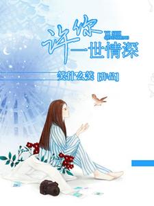 许你一世情深最新章节，许你一世情深免费阅读
