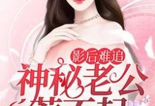 影后难追：神秘老公惹不起小说阅读，影后难追：神秘老公惹不起完结版-艾米文学