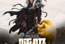 苏山大黄的故事在哪本书里?免费阅读神级系统:我,呼吸都在变强-艾米文学