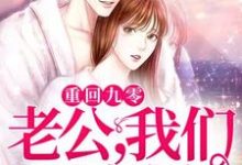 安宁厉战深小说在线章节免费阅读(重回九零:老公,我们不离婚无弹窗无删减)-艾米文学