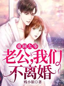 安宁厉战深小说在线章节免费阅读（重回九零：老公，我们不离婚无弹窗无删减）