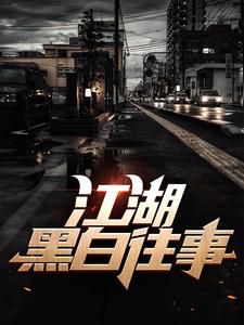 陈亚楠的小说在哪里看？免费在线阅读江湖黑白往事