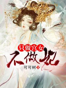 完结版《只做宫女不做妃》章节目录在线阅读