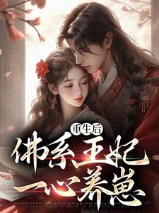 重生后，佛系王妃一心养崽主角孟云裳陆宸骁小说完结版章节在线阅读